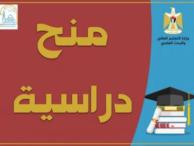 منح دراسية