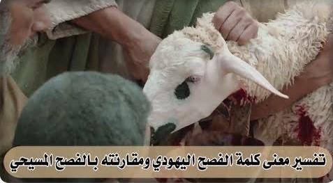 الفصح